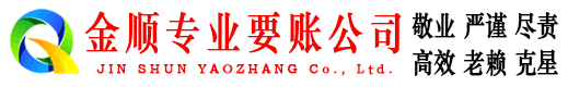 平远金顺要账公司